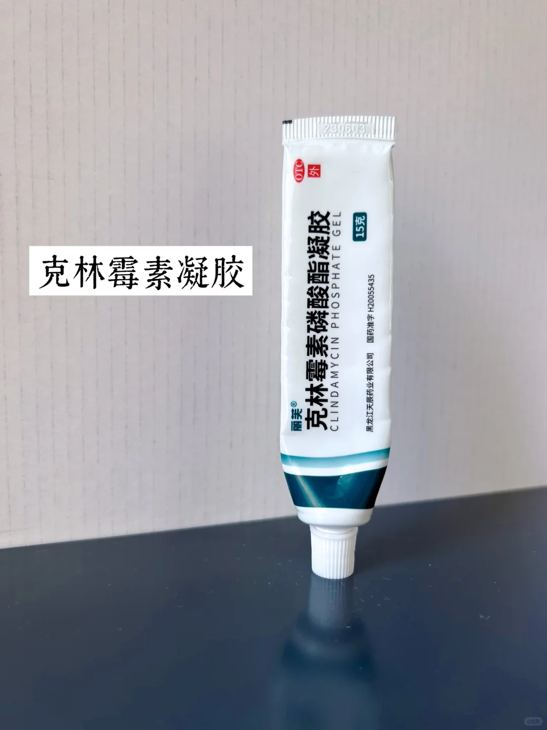抗痘战士🔥上岸必备药膏：克林霉素凝胶