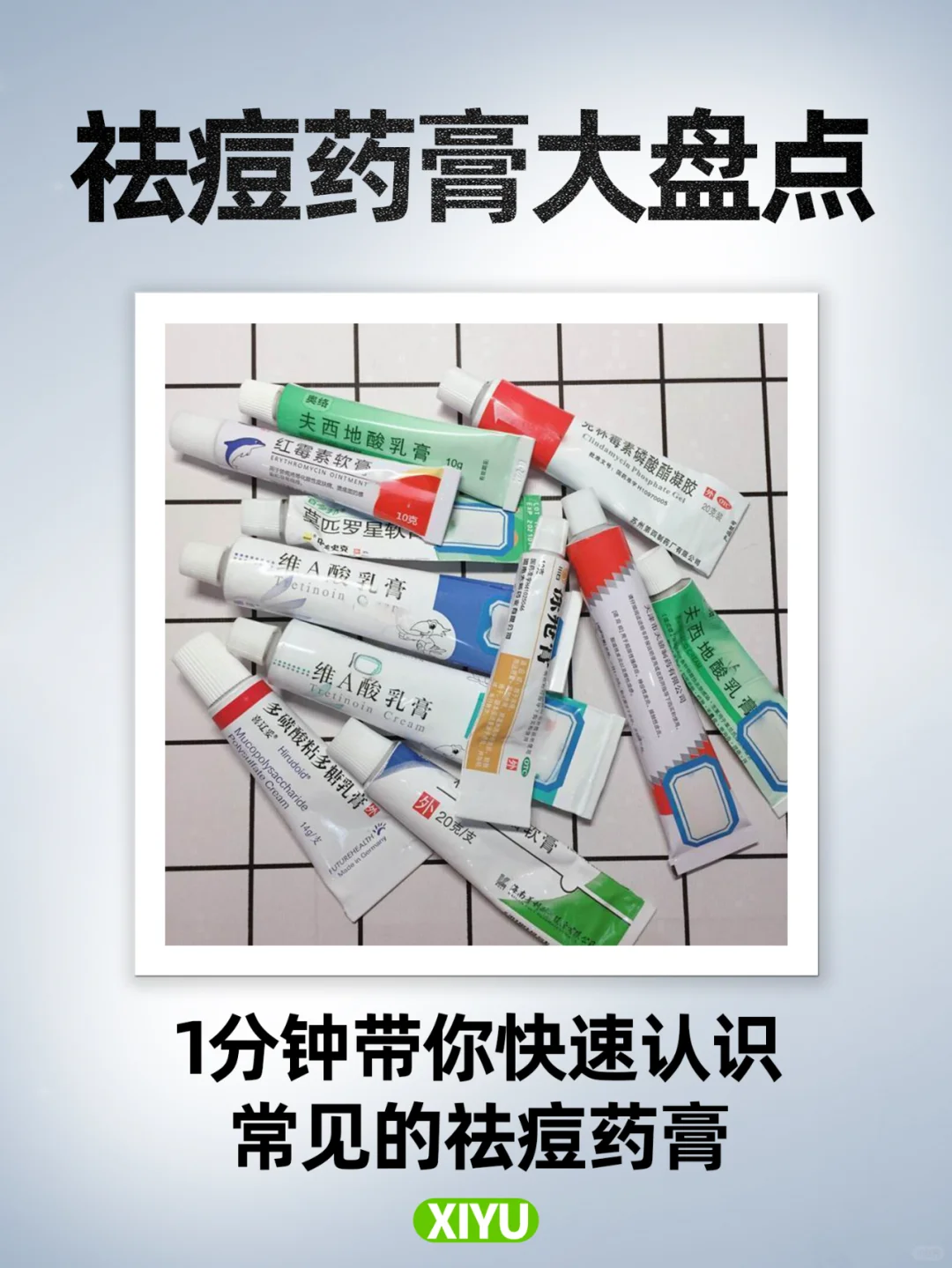这么多【祛痘药膏】，看看你用过哪种？🆘