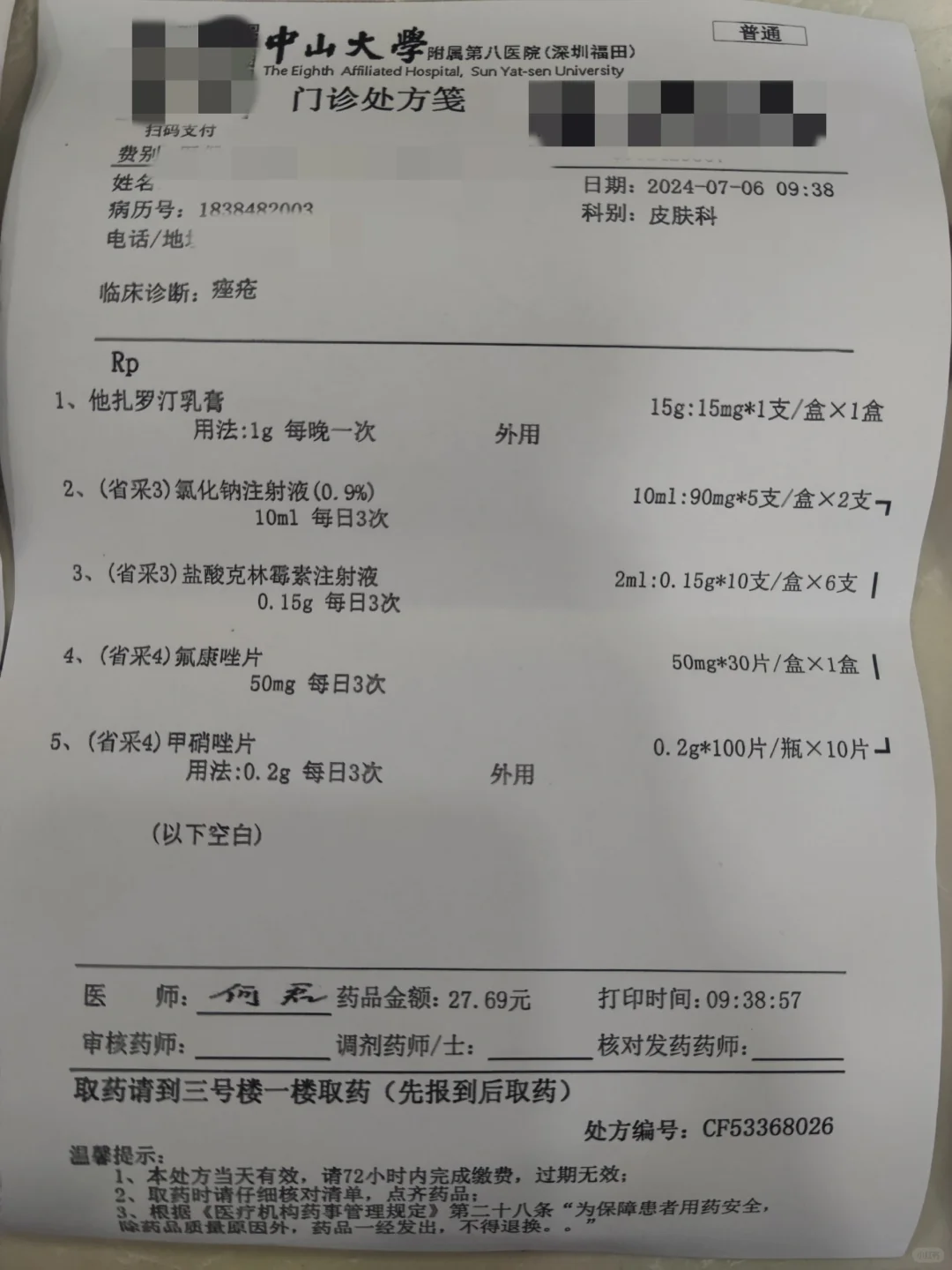 对抗痤疮｜深圳中山大学附属第八医院处方单