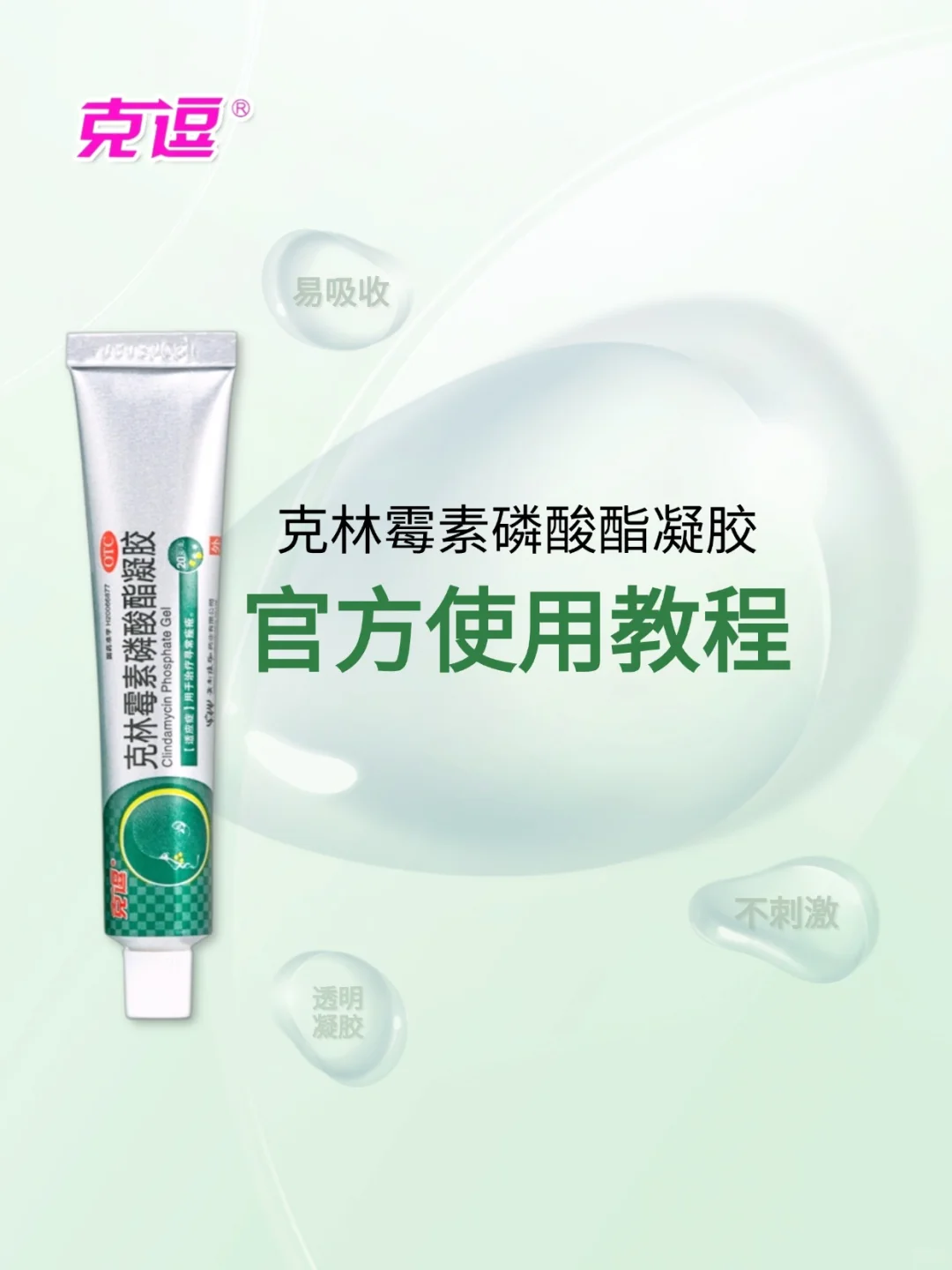 ✨克林霉素磷酸酯凝胶官方使用教程来啦！