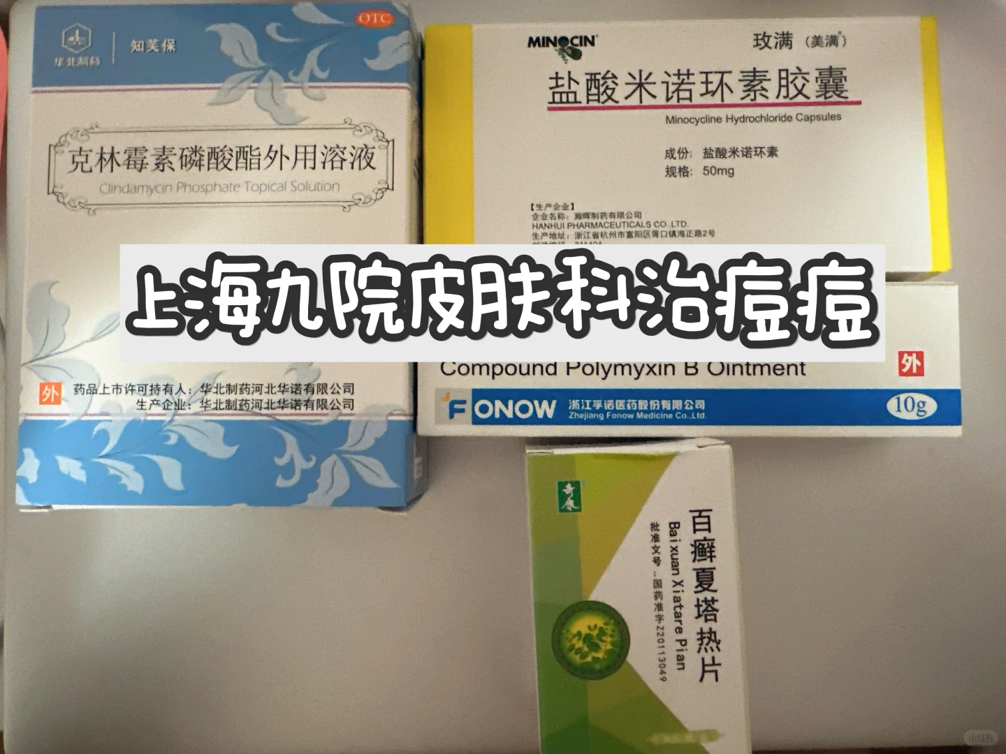上海九院皮肤科下巴痘