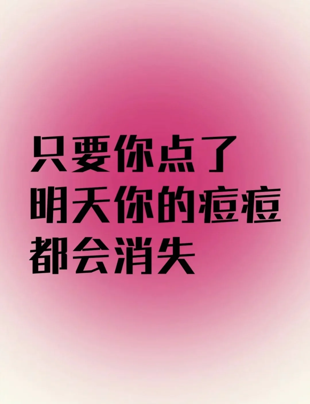 同样有痘痘困扰的姐妹进来聊一聊😩